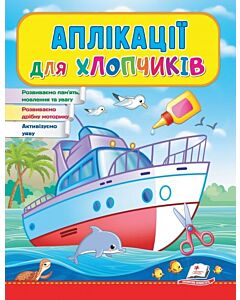 Фото - Аплікації хлопчикам. Корабель