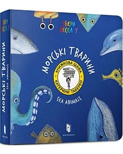 Фото - Збери Веселку. Морські тварини / Sea Animals