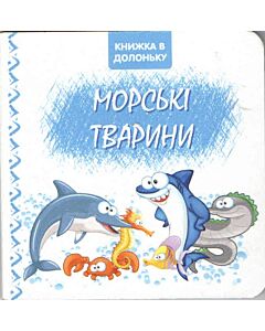 Фото - Книжка в долоньку. Морські тварини