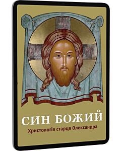 Фото - E-book: Син Божий. Христологія старця Олександра