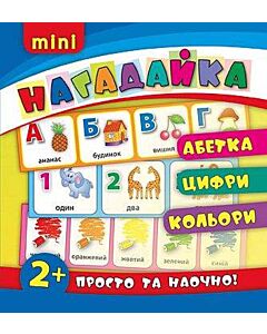 Фото - Нагадайка. Абетка. Цифри. Кольори