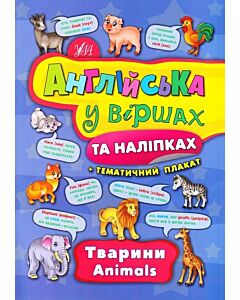 Фото - Англійська у віршах та наліпках. Тварини. Animals