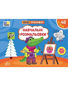 Фото - Мінітренажер. Навчальні розмальовки