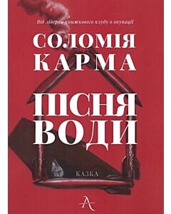 Фото - Пісня Води