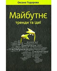 Фото - Майбутнє. Тренди та ідеї