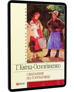 Фото - E-book: Сватання на Гончарівці (Українська класика)