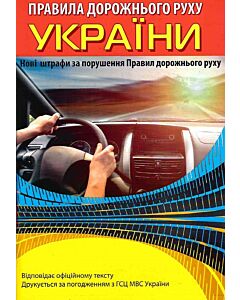 Фото - Правила дорожнього руху України