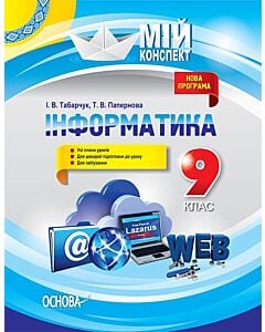 Фото - Мій конспект. Інформатика. 9 клас