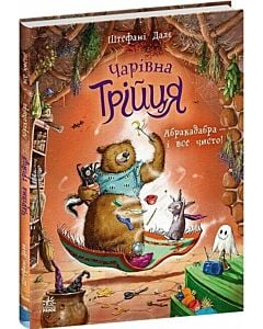 Фото - Чарівна трійця. Книга 3. Абракадабра — і все чисто!