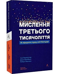 Фото - Мислення третього тисячоліття. Як відшукати глузд у світі безглуздя
