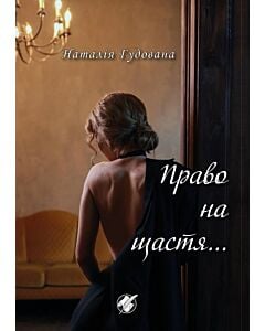 Фото - Право на щастя