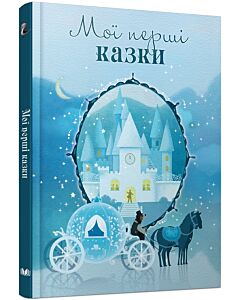Фото - Мої перші казки