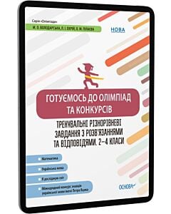 Фото - E-book: Готуємось до олімпіад та конкурсів. Тренувальні різнорівневі завдання. 2–4 клас