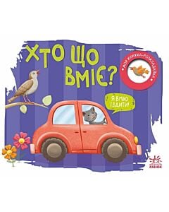 Фото - Моя книжка-розкладайка. Хто що вміє?