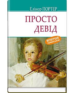 Фото - Просто Девід (American Library)