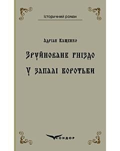 Фото - Зруйноване гніздо. У запалі боротьби (Історичний роман) (тверда обкладинка)