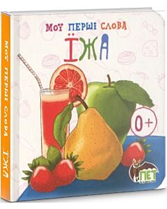 Фото - Мої перші слова. Їжа