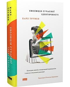 Фото - Еволюція сучасної ідентичності. Культурна амнезія, експресивний індивідуалізм