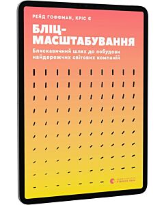Фото - E-book: Бліцмасштабування