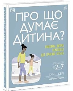 Фото - Про що думає дитина? Виховання від 2 до 7. Практична дитяча психологія для сучасних батьків