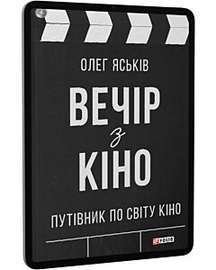 Фото - E-book: Вечір з кіно І. Путівник по світу кіно