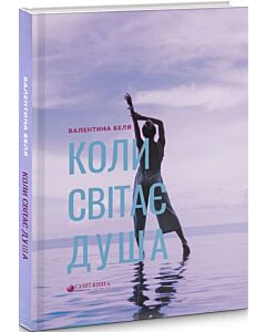 Фото - Коли світає душа