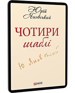 Фото - E-book: Чотири шаблі (Шкільна бібліотека української та світової літератури)