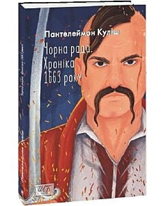 Фото - Чорна рада. Хроніка 1663 року (Шкільна бібліотека української та світової літератури)