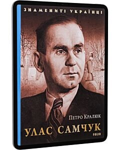 Фото - E-book: Улас Самчук (Знамениті українці)