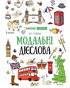 Фото - Лінгвотренажер. English. Модальні дієслова