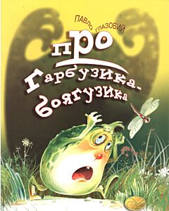 Фото - Про Гарбузика-боягузика