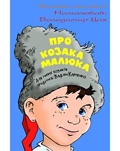 Фото - Про козака-малюка. Книжка-комікс