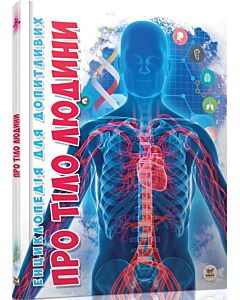 Фото - Енциклопедія для допитливих. Про тіло людини