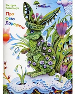 Фото - Про фею Дорофею