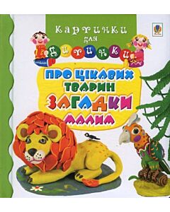 Фото - Картинки для дитинки. Про цікавих тварин загадки малим