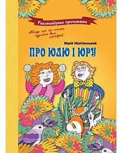 Фото - Про Юлю і Юру