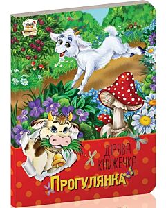 Фото - Дірява книжечка. Прогулянка