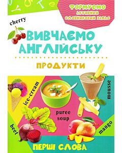 Фото - Продукти. Вивчаємо англійську. Перші слова