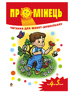 Фото - Промінець. Читанка для малят-дошкільнят. Від 4 до 5 років