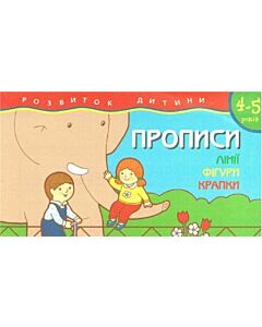 Фото - Розвиток дитини. Прописи. Лінії. Фігури. Крапки