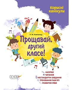 Фото - Корисні канікули. Прощавай, другий класе!