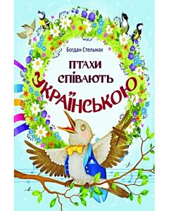 Фото - Птахи співають українською