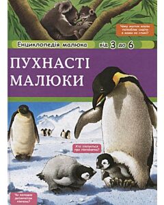 Фото - Пухнасті малюки