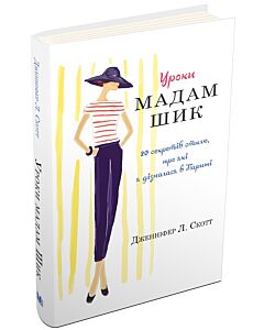 Фото - Уроки мадам Шик. 25 секретів стилю, про які я дізналася в Парижі