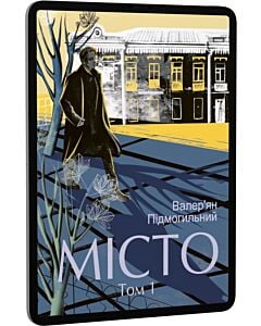 Фото - E-book: Місто. Том 1 (Подарункові міні книжки)