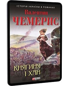Фото - E-book: Княгиня і хан