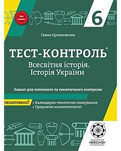Фото - Тест-контроль. Всесвітня Історія. Історія України. 6 клас. Зошит для поточного та тематич. контролю