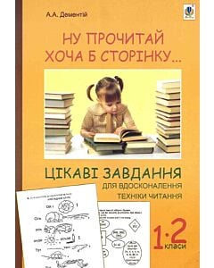 Фото - Ну прочитай хоча б сторінку... Цікаві завдання для вдосконалення техніки читання. 1-2 класи