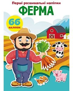 Фото - Перші розвивальні наліпки. Ферма. 66 наліпок