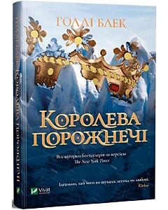 Фото - Королева порожнечі. Книга 3 (Народ Повітря)